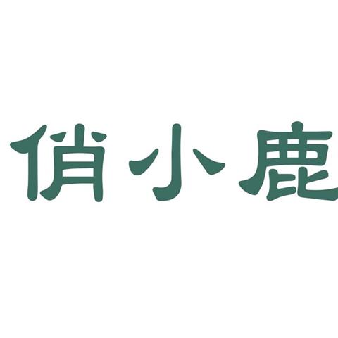 11类 炊具洁具 俏小鹿