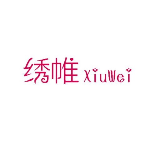 24类布料床单 绣帷XIUWEI