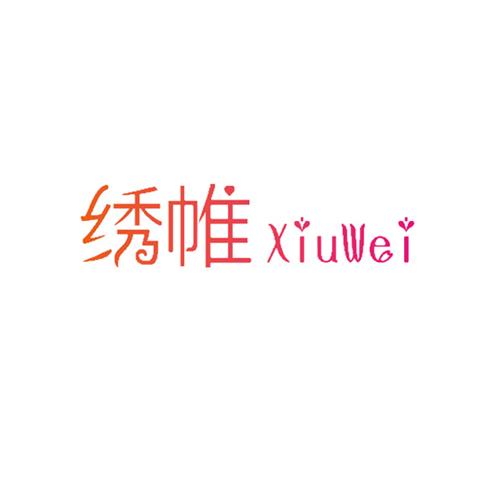 27类地毯商标  XIUWEI