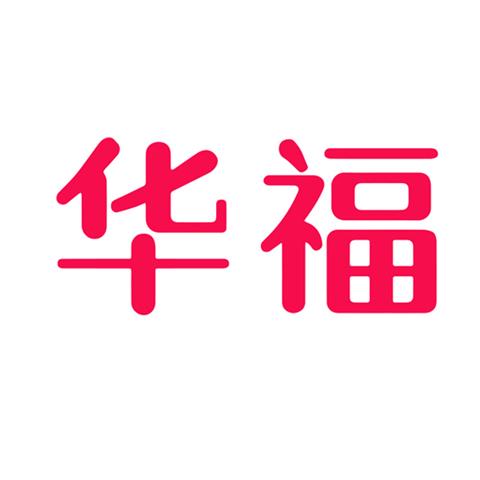 37类商标建筑修理 华福