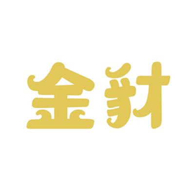 37类商标建筑修理 金豺