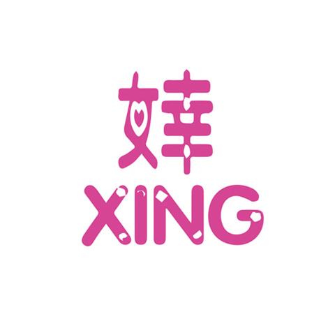 18类箱包商标 婞XING