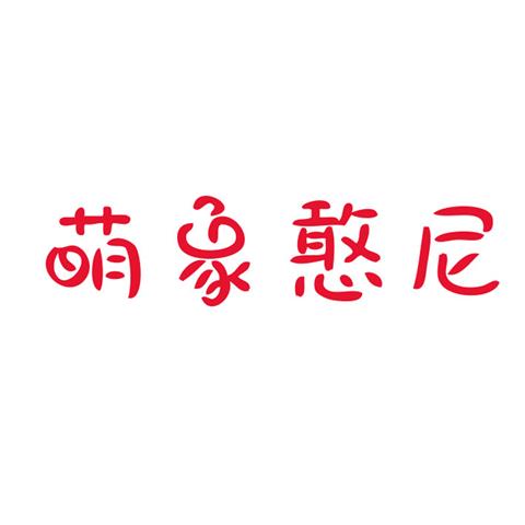 43类餐饮住宿萌象憨尼