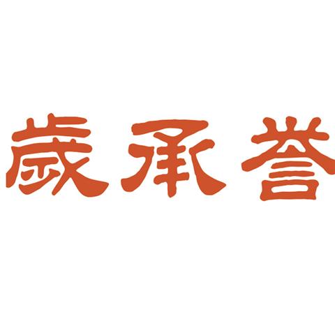 43类餐饮住宿 岁承誉