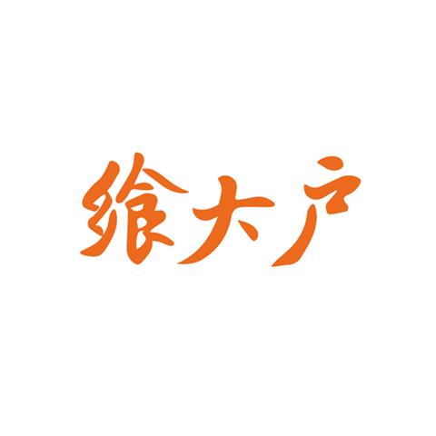 43类餐饮住宿 飨大户