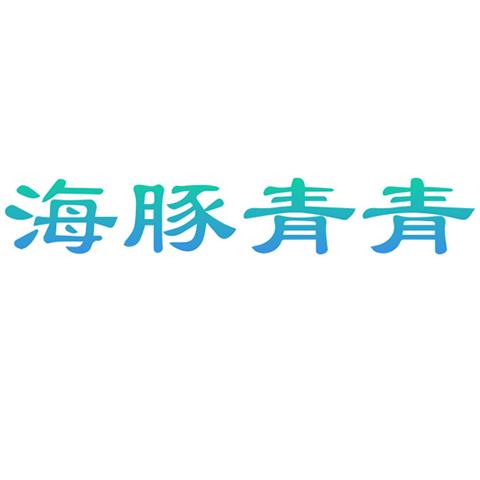 21类生活用品 海豚青青