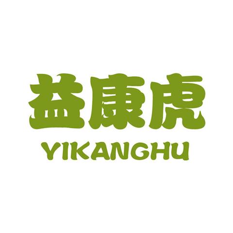 44类医疗美容 益康虎 YIKANGHU