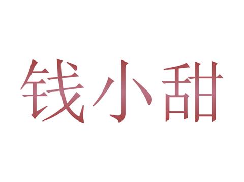 43类餐饮住宿 钱小甜