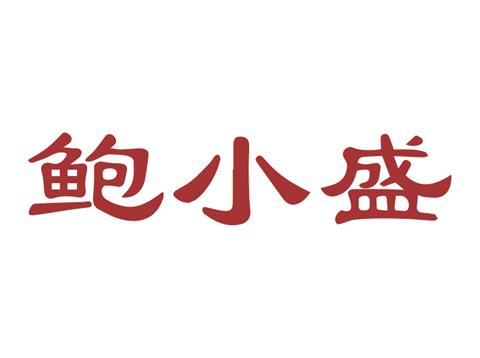 29类食品坚果 鲍小盛