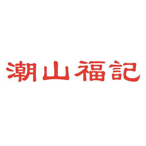 29类潮山福记